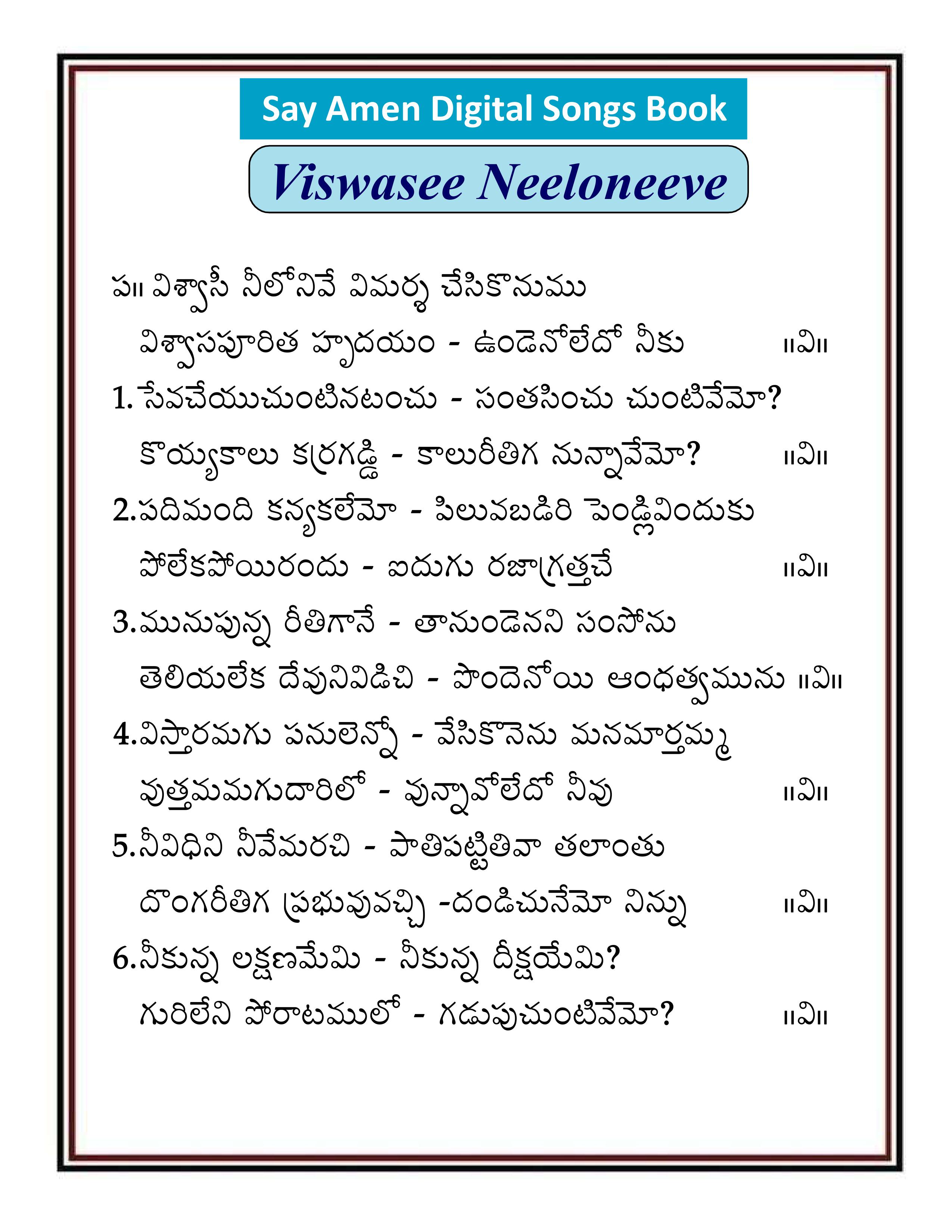 విశ్వాసి నీలో నీవే     Viswasi Neeloneeve